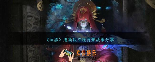 画狐手游鬼新娘是谁
