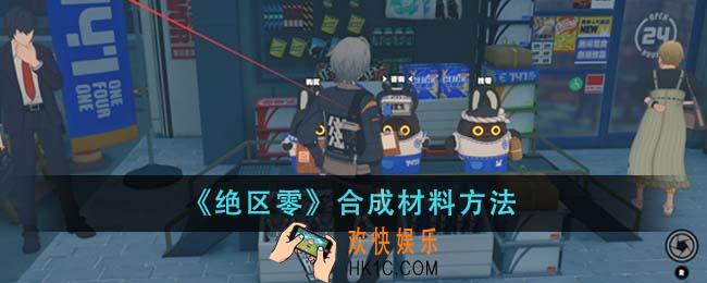 绝区零怎么合成材料