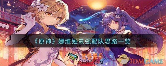 原神娜维娅怎么配队