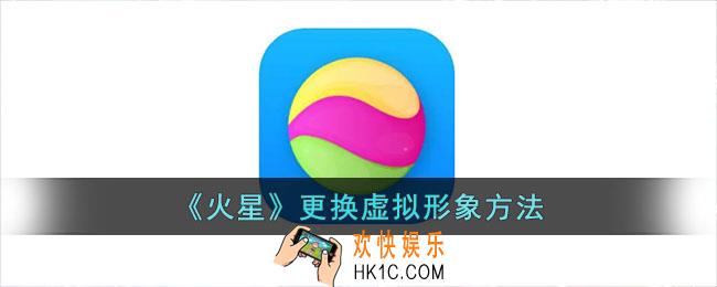 火星app怎么设置ai人物