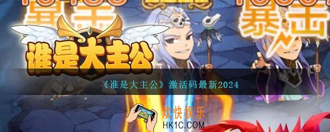 谁是大主公激活码最新2024
