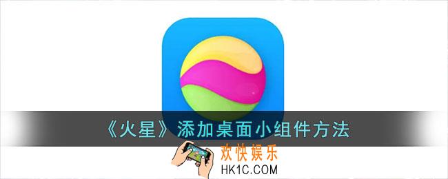 火星app怎么添加到桌面