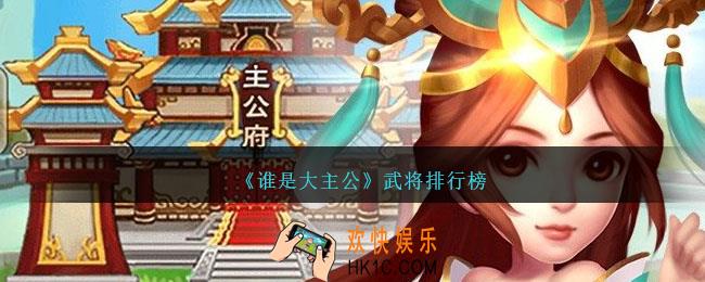 谁是大主公武将排行榜