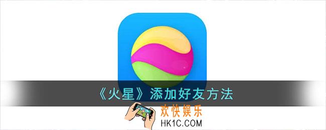 火星app怎么加好友