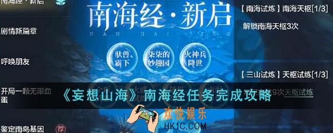 妄想山海南海经任务怎么完成