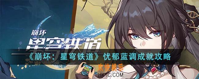 崩坏星穹铁道忧郁蓝调成就怎么做