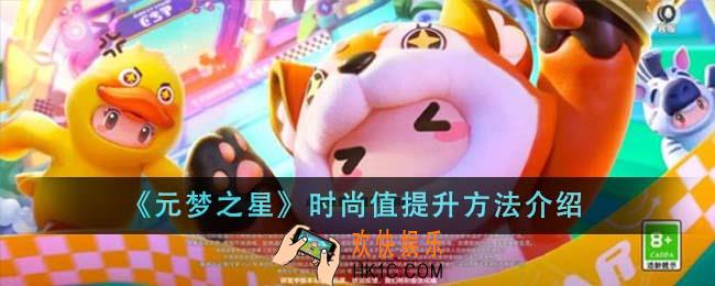 元梦之星时尚值怎么提升