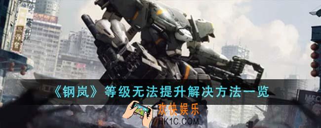 钢岚等级无法提升怎么解决