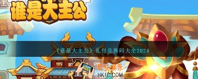 谁是大主公兑换码是多少