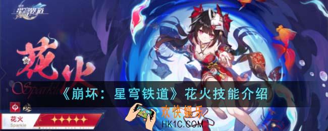 崩坏星穹铁道花火技能怎么样