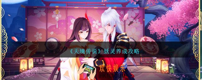 天境传说妖灵养成攻略