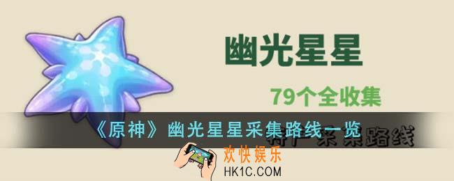 原神幽光星星采集路线是什么
