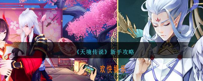 天境传说新手怎么玩