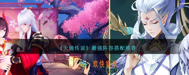 天境传说阵容怎么搭配