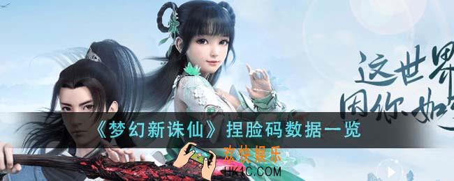 梦幻新诛仙捏脸码数据有哪些