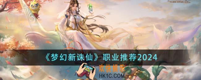 梦幻新诛仙职业推荐什么