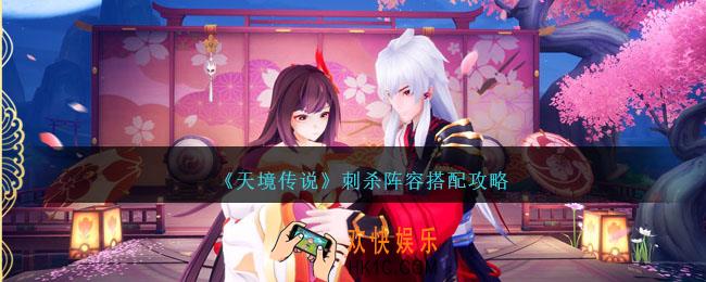 天境传说刺杀阵容怎么搭配