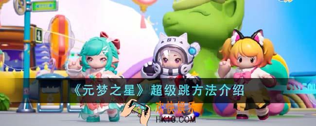 元梦之星怎么超级跳