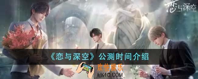 恋与深空什么时候公测