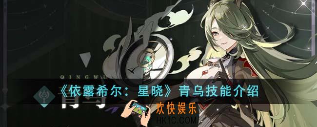 依露希尔星晓青乌技能怎么样