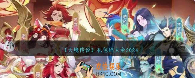 天境传说礼包码是什么