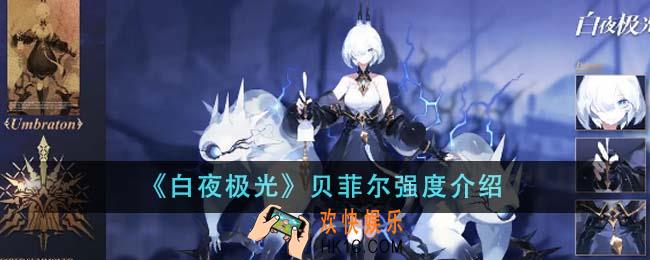 白夜极光贝菲尔强度怎么样