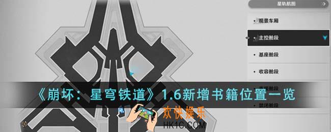 崩坏星穹铁道1.6新增书籍位置在哪里