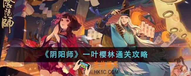 阴阳师一叶樱林怎么通关