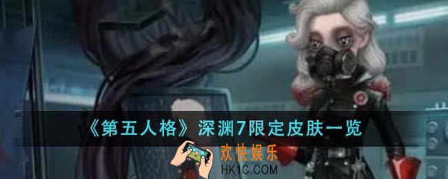 第五人格深渊7限定皮肤有哪些
