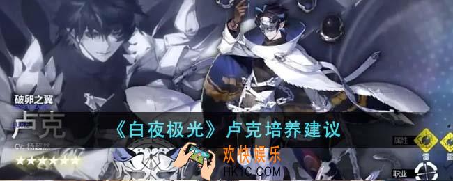 白夜极光卢克值得培养吗