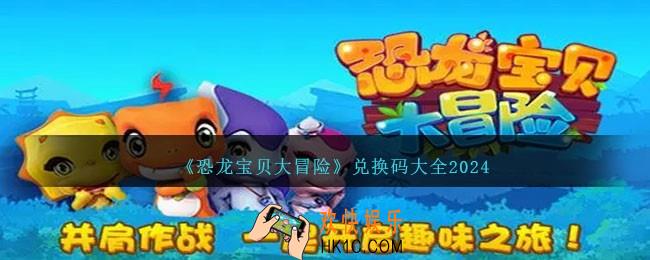 恐龙宝贝大冒险兑换码有哪些