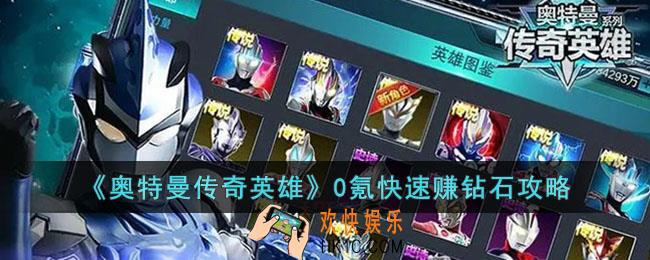 奥特曼传奇英雄怎么快速赚钻石