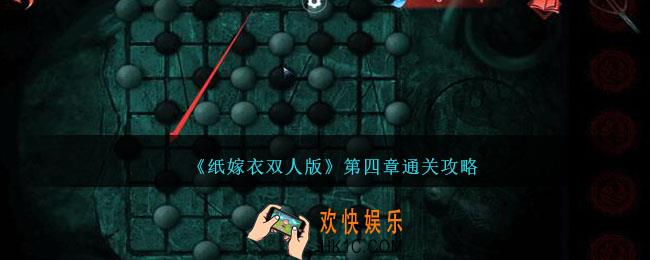 纸嫁衣双人版第四章怎么过