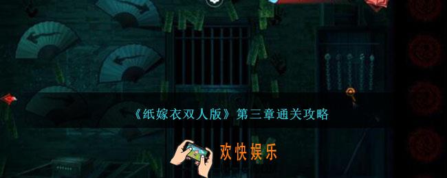 纸嫁衣双人版第三章怎么过
