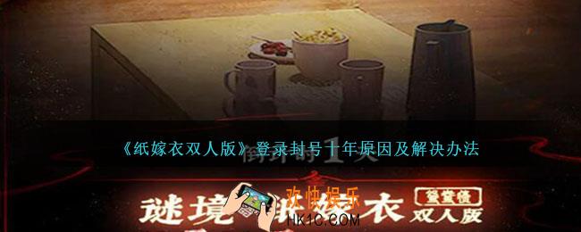 纸嫁衣双人版为什么会封号十年