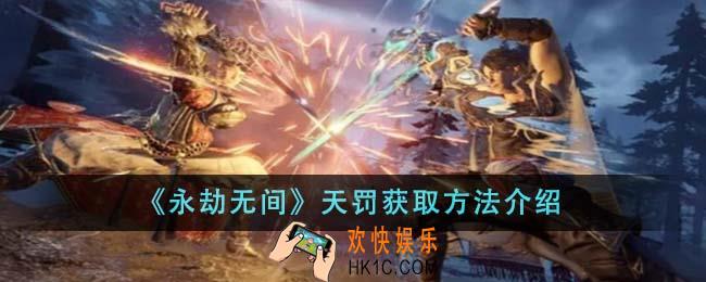 永劫无间天罚怎么获得