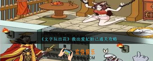 文字玩出花救出爱妃妲己怎么过