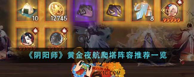 阴阳师黄金夜航爬塔阵容怎么搭配