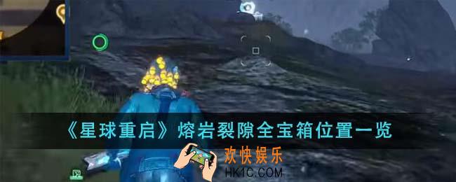 星球重启熔岩裂隙全宝箱位置在哪里
