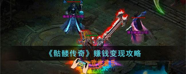 骷髅传奇怎么变现
