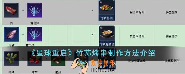 星球重启竹荪烤串怎么制作