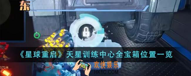 星球重启天星训练中心全宝箱位置在哪里