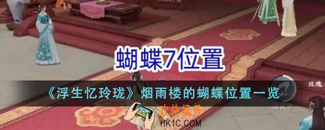 浮生忆玲珑烟雨楼的蝴蝶位置在哪里
