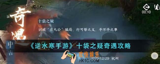 逆水寒手游十袋之疑奇遇怎么做