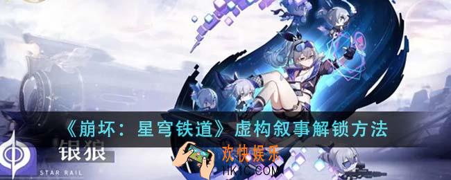 崩坏星穹铁道虚构叙事怎么解锁