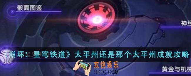 崩坏星穹铁道太平州还是那个太平州成就怎么完成