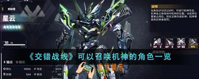 交错战线可以召唤机神的角色有哪些