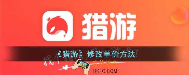 猎游app怎么改单价