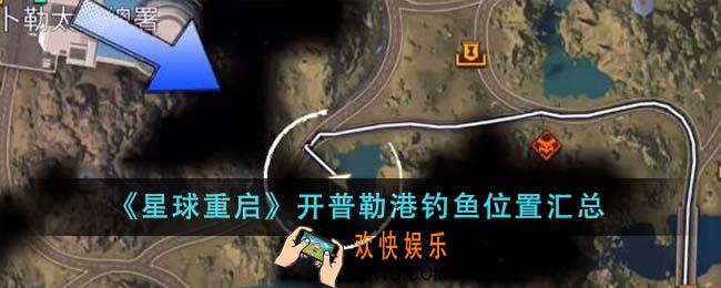 星球重启开普勒港钓鱼位置在哪里