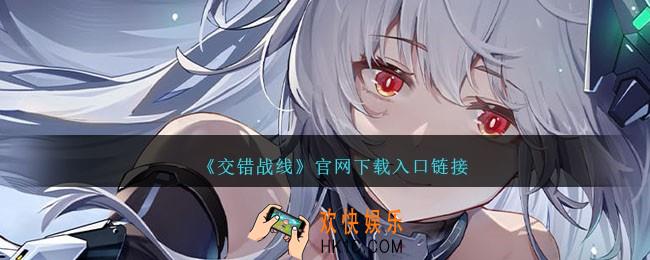 交错战线官网在哪里